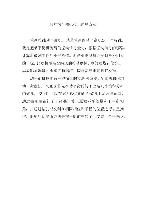 风叶动平衡机校正简单方法