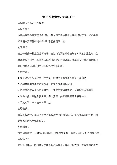 滴定分析操作 实验报告