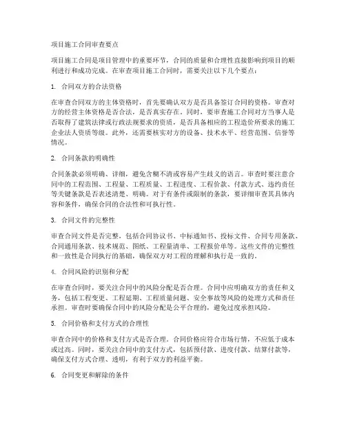 项目施工合同审查要点