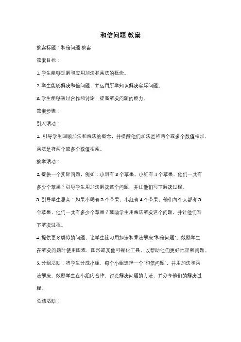 和倍问题 教案
