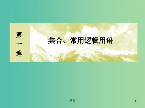 高考数学一轮复习 1.2命题及其关系、充分条件与必要条件课件 文
