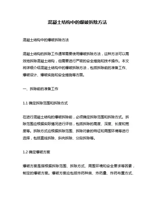 混凝土结构中的爆破拆除方法