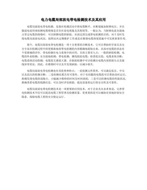 电力电缆局部放电带电检测技术及其应用