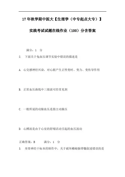 中国医科大学成人教育实践课生理学期末考试复习题及参考答案