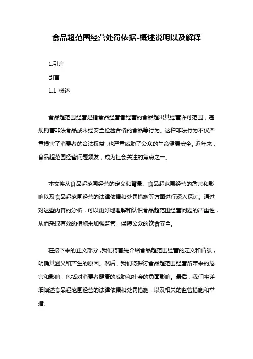 食品超范围经营处罚依据-概述说明以及解释
