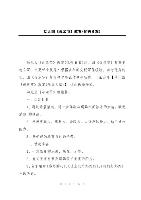 幼儿园《母亲节》教案(优秀6篇)