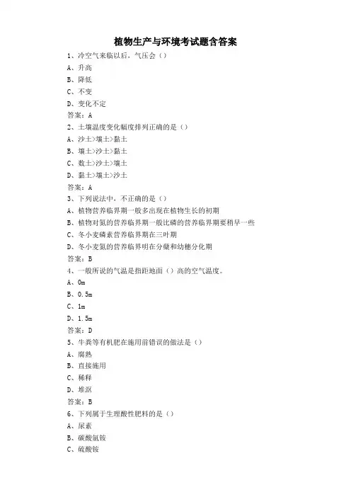 植物生产与环境考试题含答案