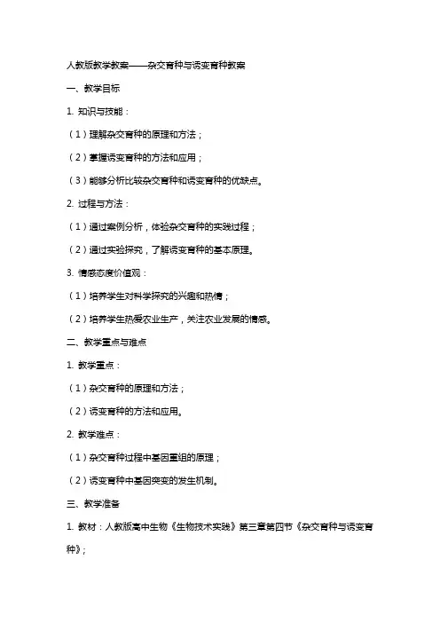人教版教学教案杂交育种与诱变育种教案