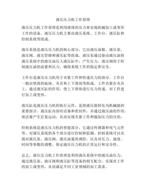 液压压力机工作原理
