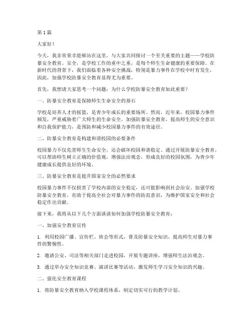 学校防暴安全教育演讲稿(3篇)