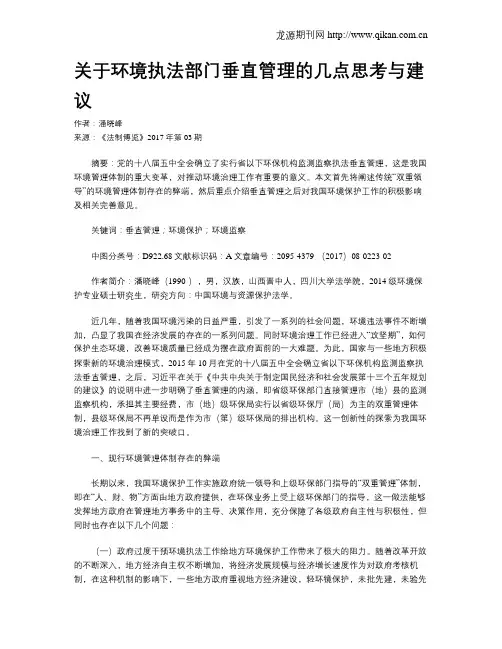 关于环境执法部门垂直管理的几点思考与建议