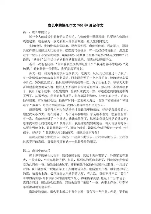 成长中的快乐作文700字_周记作文