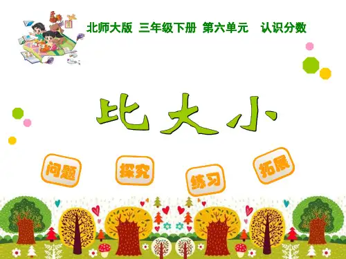 新北师大版数学三年级下册《比大小》ppt课件[1]