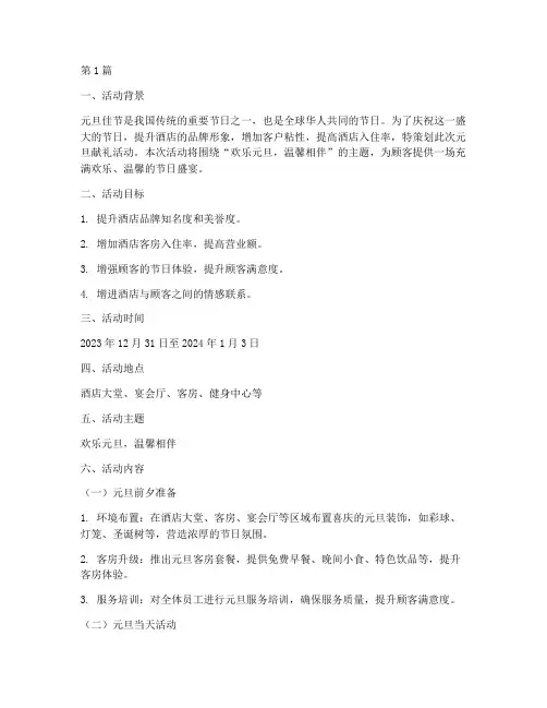 酒店献礼元旦活动策划案(2篇)