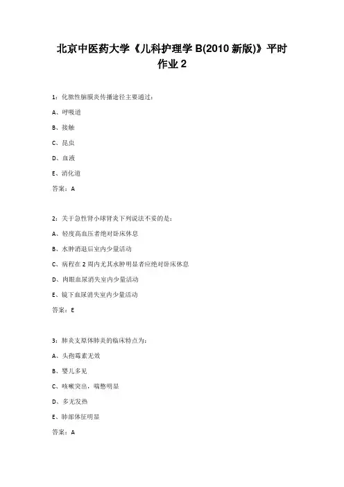 北京中医药大学《儿科护理学B(2010新版)》平时作业2