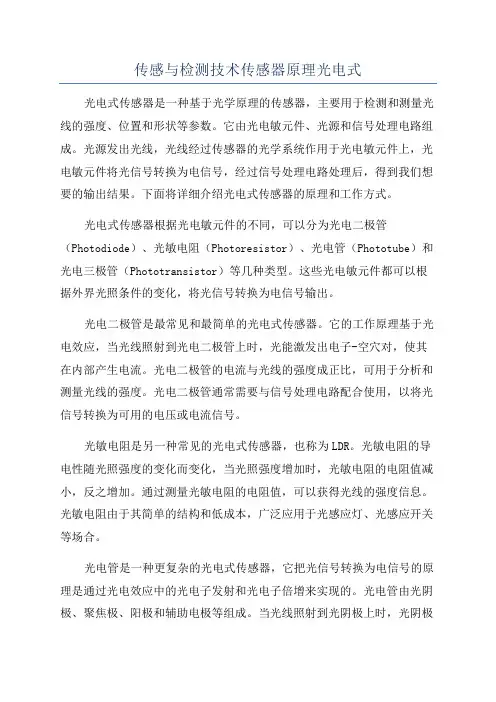 传感与检测技术传感器原理光电式