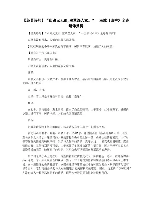 【经典诗句】“山路元无雨,空翠湿人衣。”  王维《山中》全诗翻译赏析