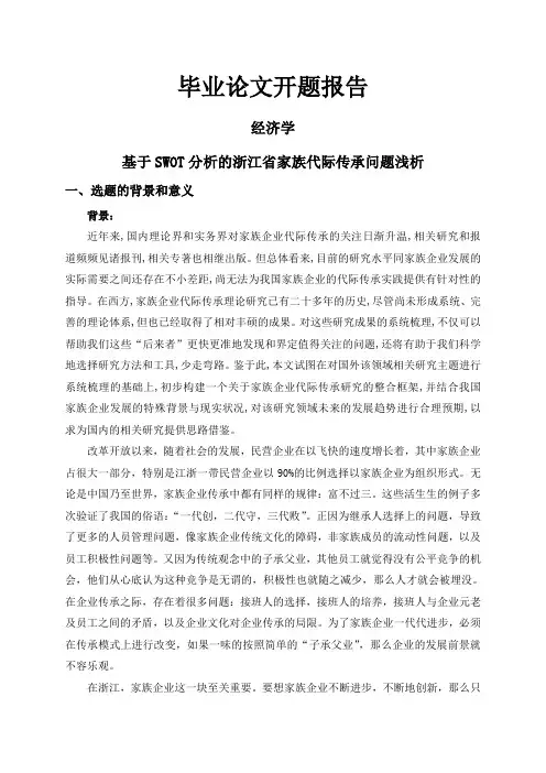 基于SWOT分析的浙江省家族代际传承问题浅析【开题报告】