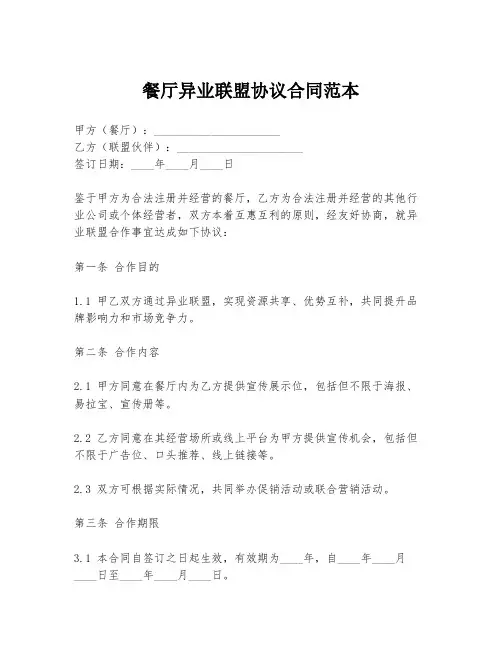 餐厅异业联盟协议合同范本