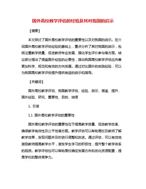 国外高校教学评估的经验及其对我国的启示