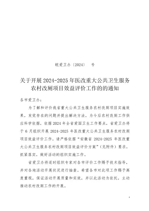 安徽省2024-2025年医改重大公共卫生服务农村改厕项目效益评价方案(预调)