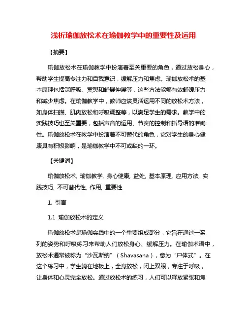 浅析瑜伽放松术在瑜伽教学中的重要性及运用