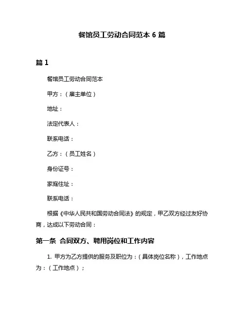 餐馆员工劳动合同范本6篇