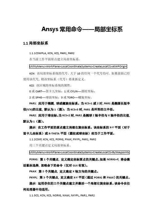 Ansys常用命令-局部坐标系