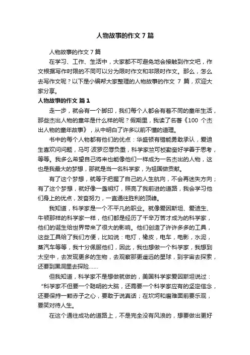 人物故事的作文7篇