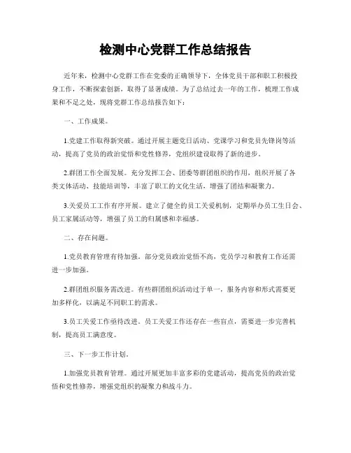 检测中心党群工作总结报告
