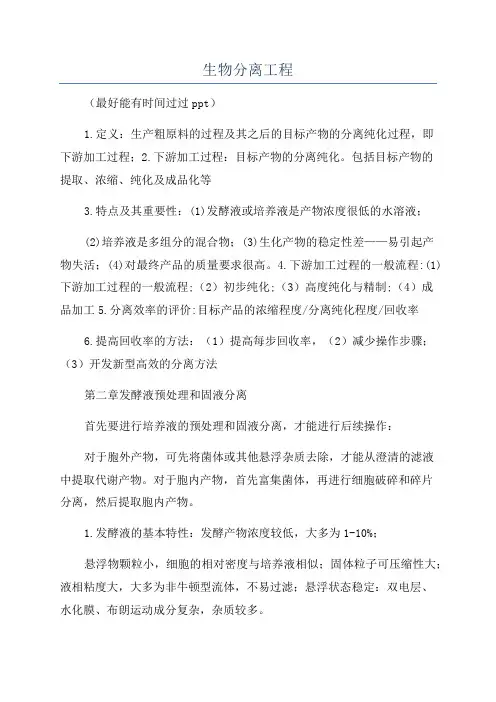 生物分离工程
