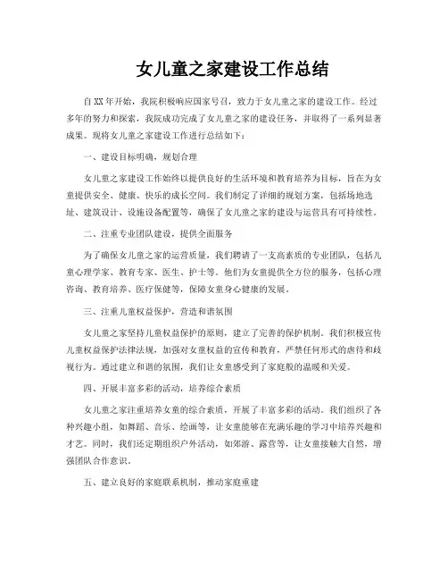 女儿童之家建设工作总结