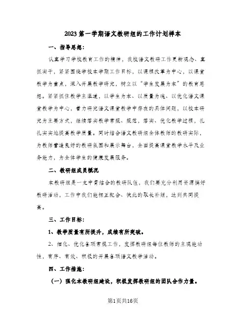2023第一学期语文教研组的工作计划样本(6篇)