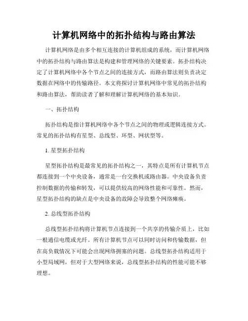 计算机网络中的拓扑结构与路由算法