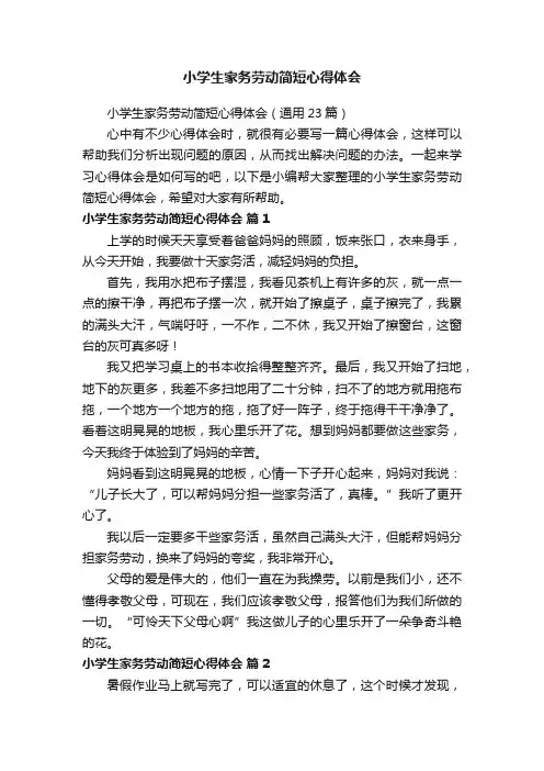 小学生家务劳动简短心得体会