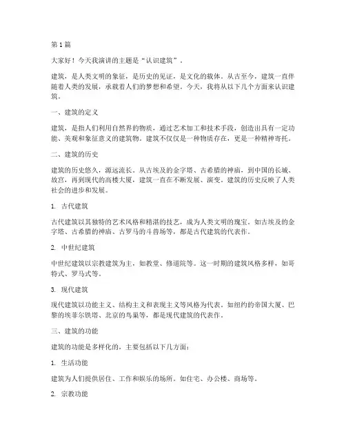 认识建筑演讲稿三分钟(3篇)