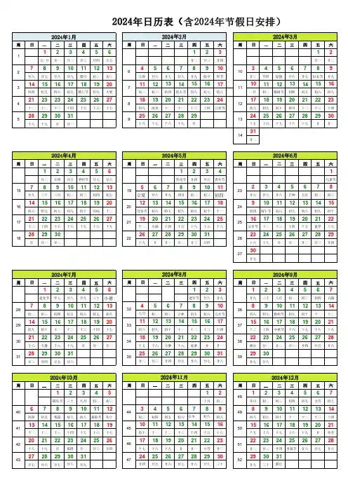 2024年日历表(含2024年节假日安排)