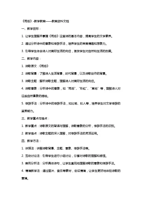 《雨后》-教学教案——教案资料文档