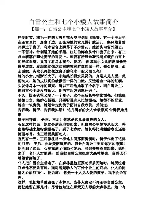 白雪公主和七个小矮人故事简介