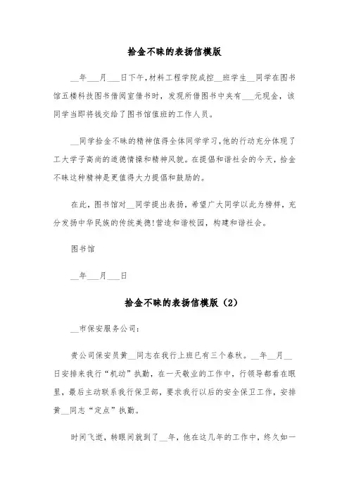 拾金不昧的表扬信模版(7篇)
