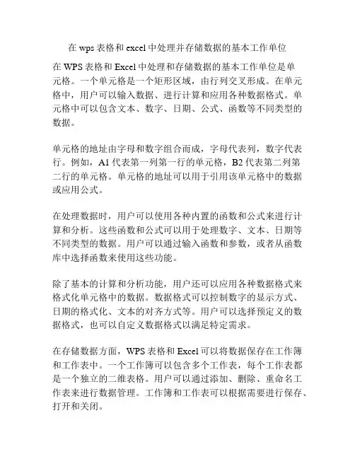在wps表格和excel中处理并存储数据的基本工作单位