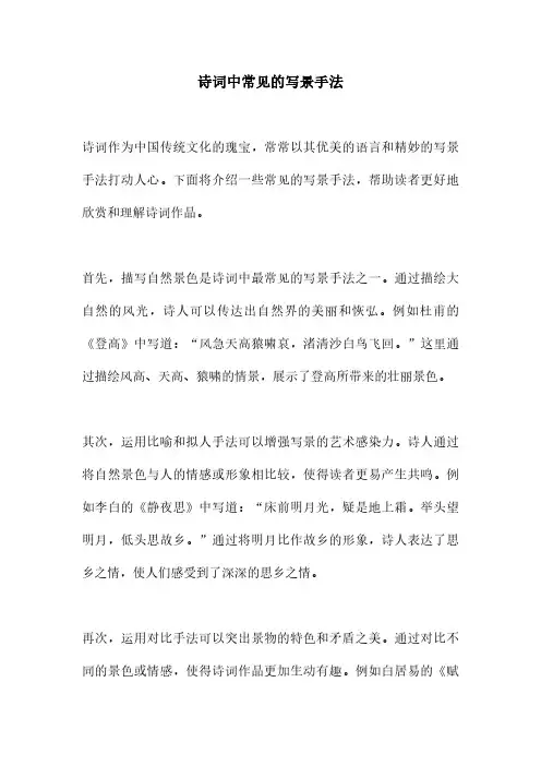 诗词中常见的写景手法