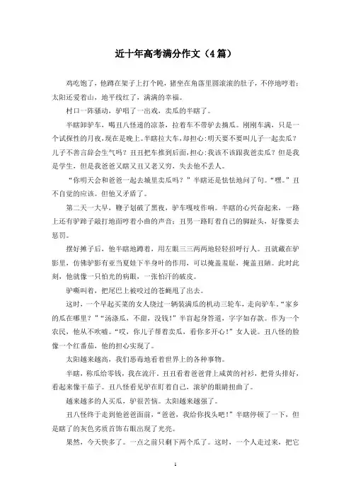 近十年高考满分作文(4篇)