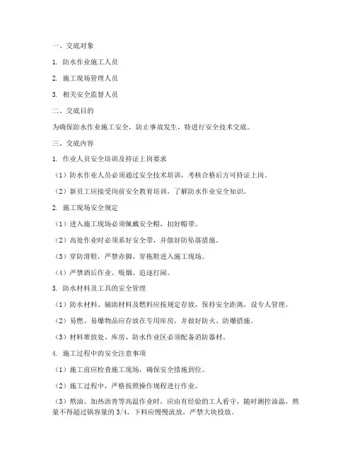 防水作业安全技术交底模板
