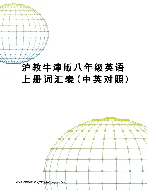 沪教牛津版八年级英语上册词汇表(中英对照)
