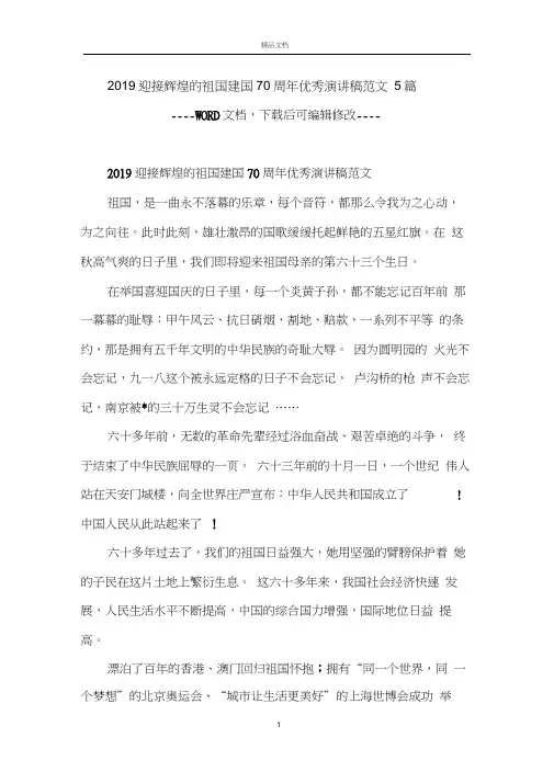 2019迎接辉煌的祖国建国70周年优秀演讲稿范文5篇