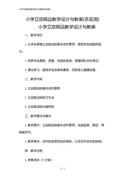 2024年小学立定跳远教学设计与教案(多应用)