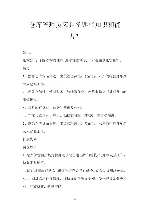 仓库管理员应具备哪些知识和能力？