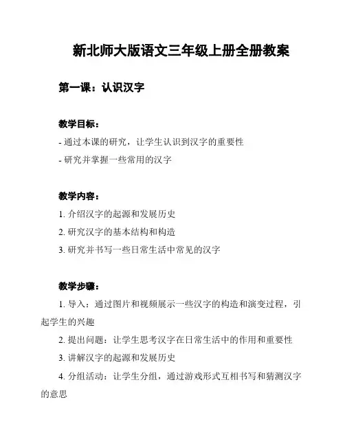 新北师大版语文三年级上册全册教案