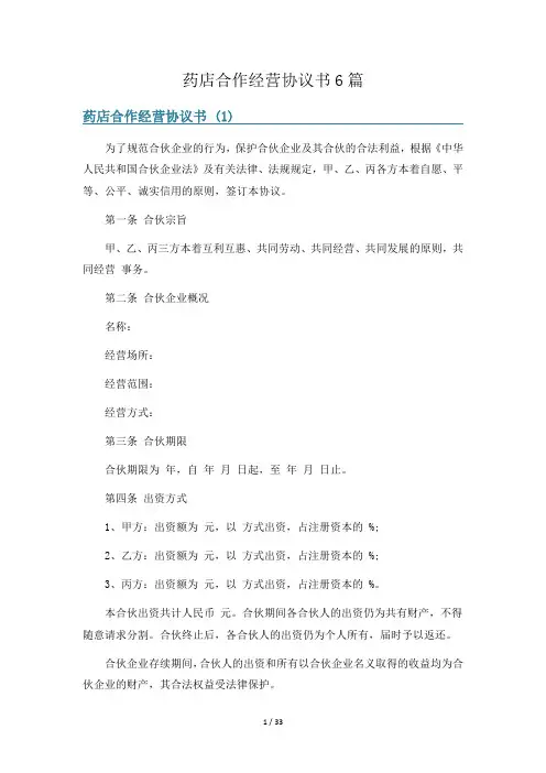 药店合作经营协议书6篇